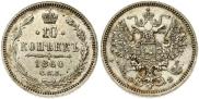 10 копеек 1860 года