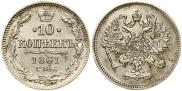 10 копеек 1861 года