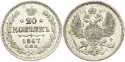 20 копеек 1867 года