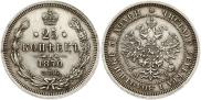 25 копеек 1870 года