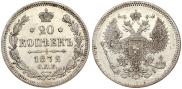 20 копеек 1872 года