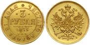 3 roubles 1875 year