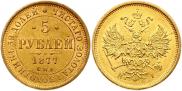 5 рублей 1877 года