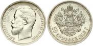 50 копеек 1913 года