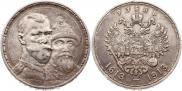 1 рубль 1913 года