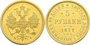 5 рублей 1877 года