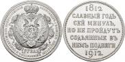 1 rouble 1912 year