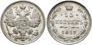 15 kopecks 1917 year