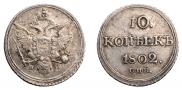 10 копеек 1802 года
