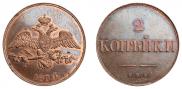 2 kopecks 1830 year
