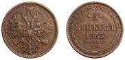 5 копеек 1865 года