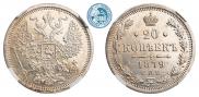 20 копеек 1879 года