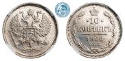 10 копеек 1900 года