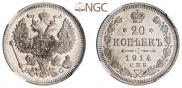 20 копеек 1914 года