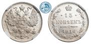 15 копеек 1916 года