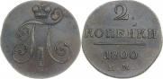 2 копейки 1800 года