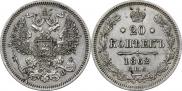 20 копеек 1862 года
