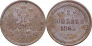 2 копейки 1863 года