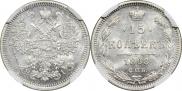 15 копеек 1868 года
