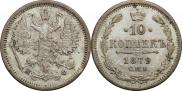 10 копеек 1879 года