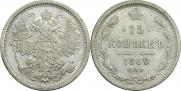 15 копеек 1880 года