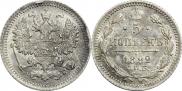 5 копеек 1892 года