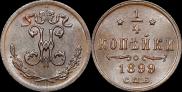 1/4 копейки 1899 года
