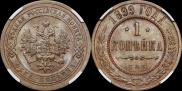 1 копейка 1899 года