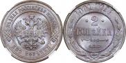 2 копейки 1901 года