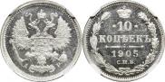 10 копеек 1905 года