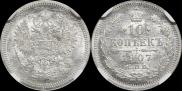 10 копеек 1907 года