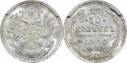 10 копеек 1910 года