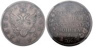 1 рубль 1809 года