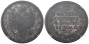 1 рубль 1821 года