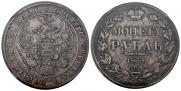 1 рубль 1834 года