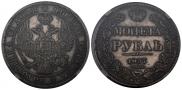 1 rouble 1837 year
