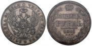 1 рубль 1841 года