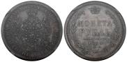 1 рубль 1856 года