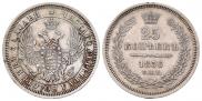 25 kopecks 1856 year