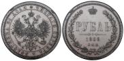 1 рубль 1868 года