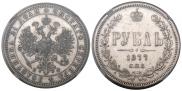 1 рубль 1877 года
