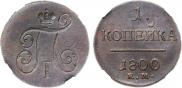 1 копейка 1800 года
