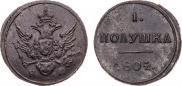 Полушка 1804 года