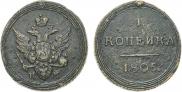 1 kopeck 1805 year