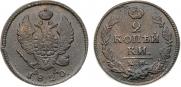 2 копейки 1820 года