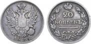 20 копеек 1825 года