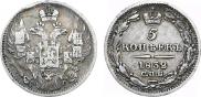 5 копеек 1832 года