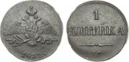 1 копейка 1832 года