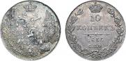 10 копеек 1836 года