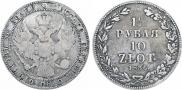 1,5 рубля - 10 злотых 1836 года
